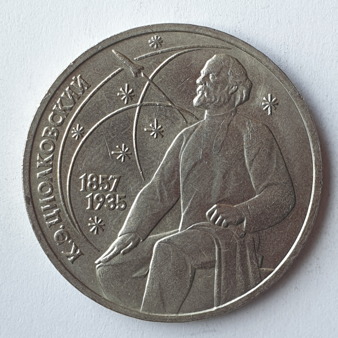 Монета один рубль "К.Э. Циолковский 1857-1935", СССР, 1987г.. Картинка 1